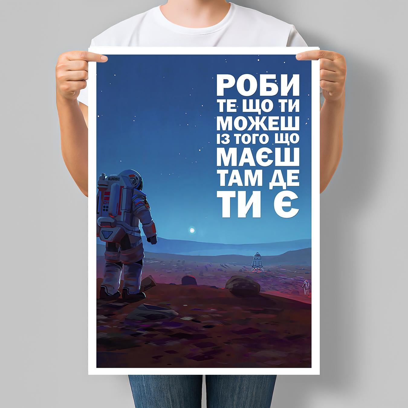 Постер мотивационный Делай то что ты можешь из того что у тебя есть там где ты есть 42x60 см A2 без рамки (M111_A2)