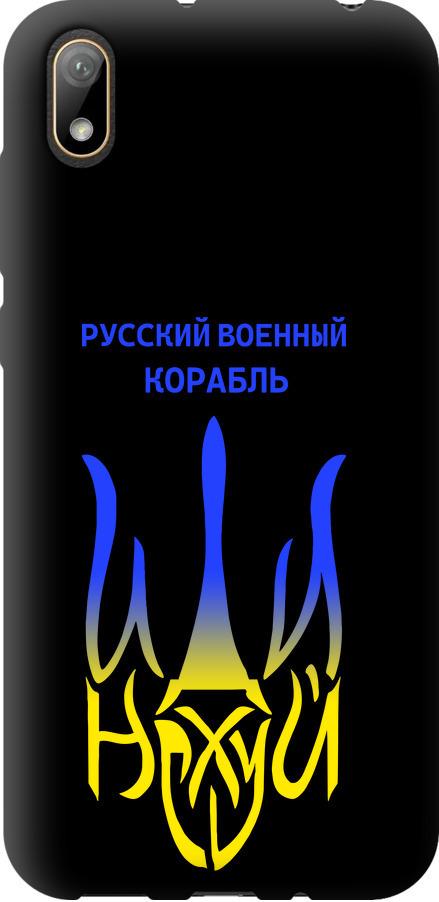 Чохол на Huawei Y5 2019 Російський військовий корабель іди на v7 (5261b-1695-42517) Чохол на Huawei Y5 2019 Російський військовий корабель іди на v7 (5261b-1695-42517)
