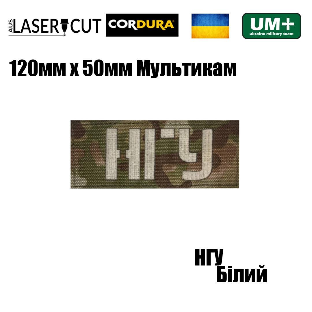 Шеврон на липучке Laser Cut UMT Національна гвардія України 50х120 мм Мультикам/Белый (0000317) - фото 2