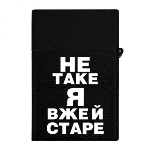 Зажигалка газовая с надписью "Не таке я вже й старе" (15726660-2-193750)