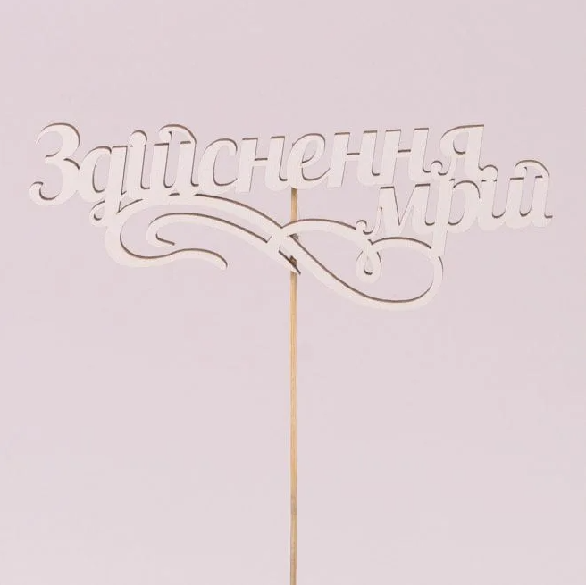 Топпер Flora "Здійснення мрій" 5 шт. (33152)