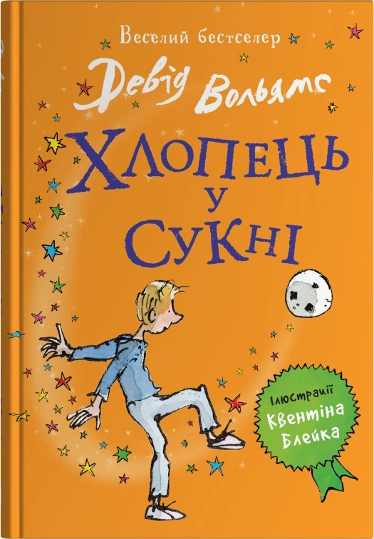Книга Дэвид Вольямс "Парень в платье" 9789669487926