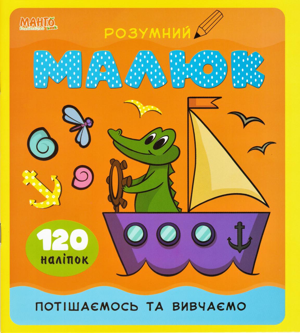 Книга "Розумний малюк потiшаємось та вивчаємо 120 налiпо" (1408378569)