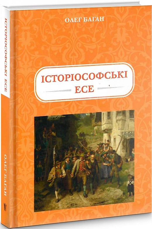 Книга Олег Баган "Историософские Эссе" 9786177916078