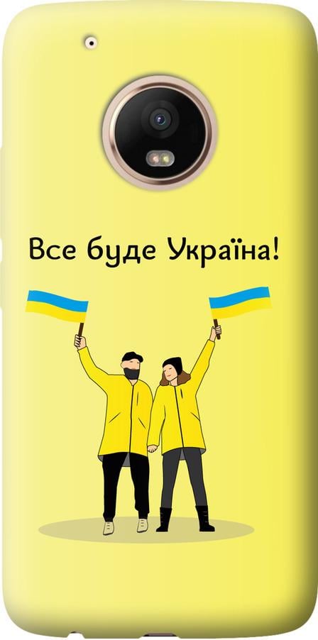 Чехол на Motorola Moto G5 PLUS Все будет Украина (5235u-1038-42517)