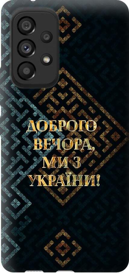 Чехол на Samsung Galaxy A53 A536E Мы из Украины v3 (5250u-2585-42517)