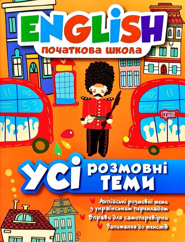 Книга "English. Початкова школа. Усі розмовні теми" Лариса Зінов'єва 9789669393807 Книга "English. Початкова школа. Усі розмовні теми" Лариса Зінов'єва 9789669393807