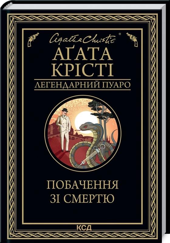 Книга Агата Кристи "Свидание со смертью. Легендарный Пуаро" Книга Агата Кристи "Свидание со смертью. Легендарный Пуаро"