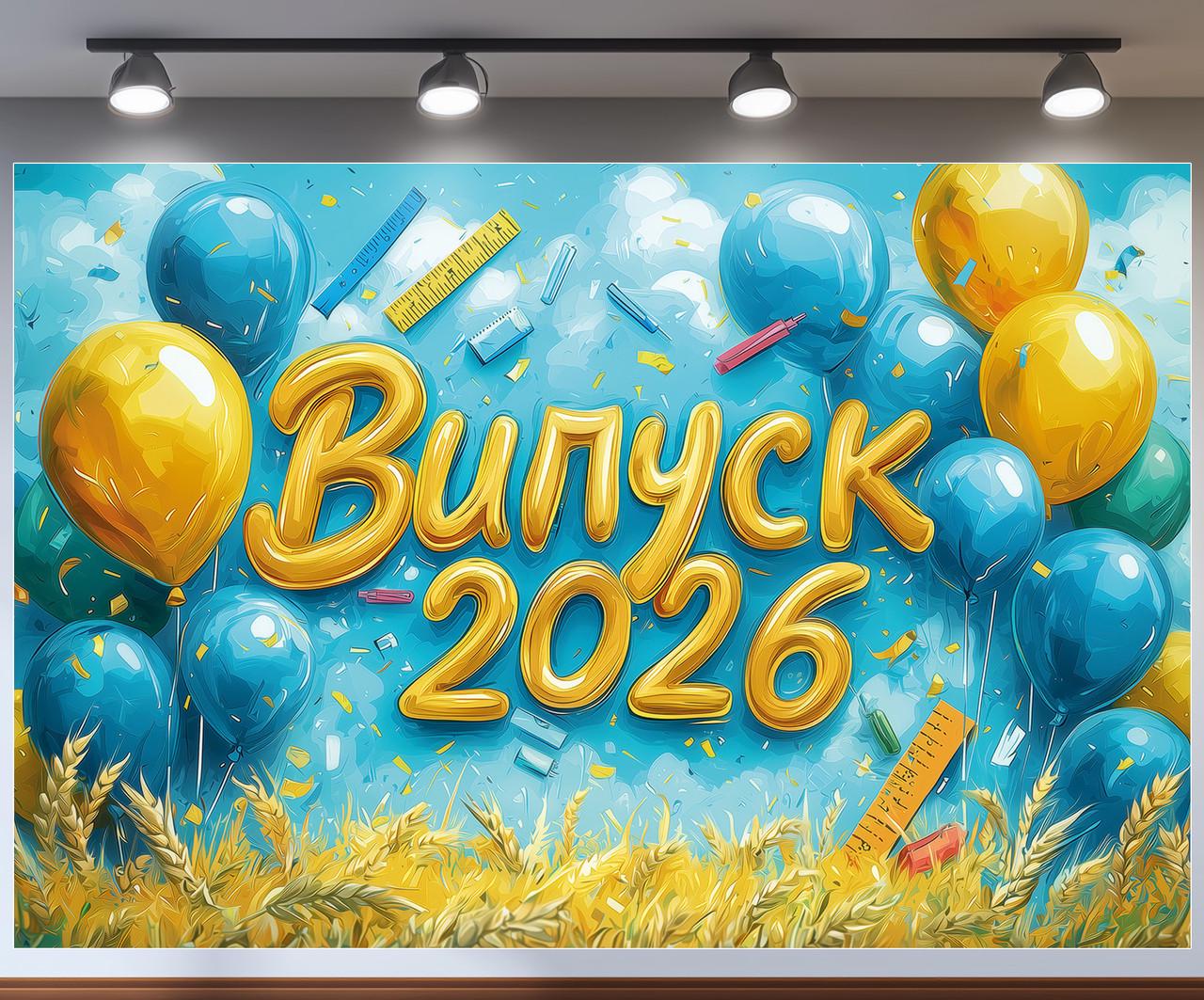 Баннер для фотозоны "Випуск 2026" акварельный фон с шариками пшеницей и линейками на праздник 240x160 см №41318