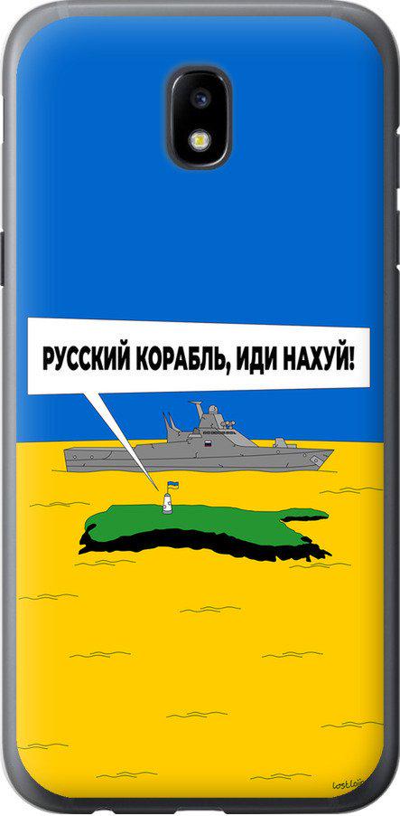 Чехол на Samsung Galaxy J5 J530 (2017) Русский военный корабль иди на v5 (5237u-795-42517)