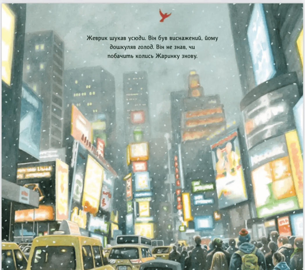 Дитяча книга Абрикос "Жеврик і Жаринка" - фото 3 Дитяча книга Абрикос "Жеврик і Жаринка" - фото 3