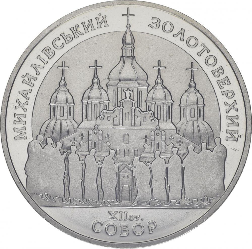 Коллекционная монета Украина 5 гривен 1998 Михайловский Златоверхий собор UNC KM #66 (М00378)