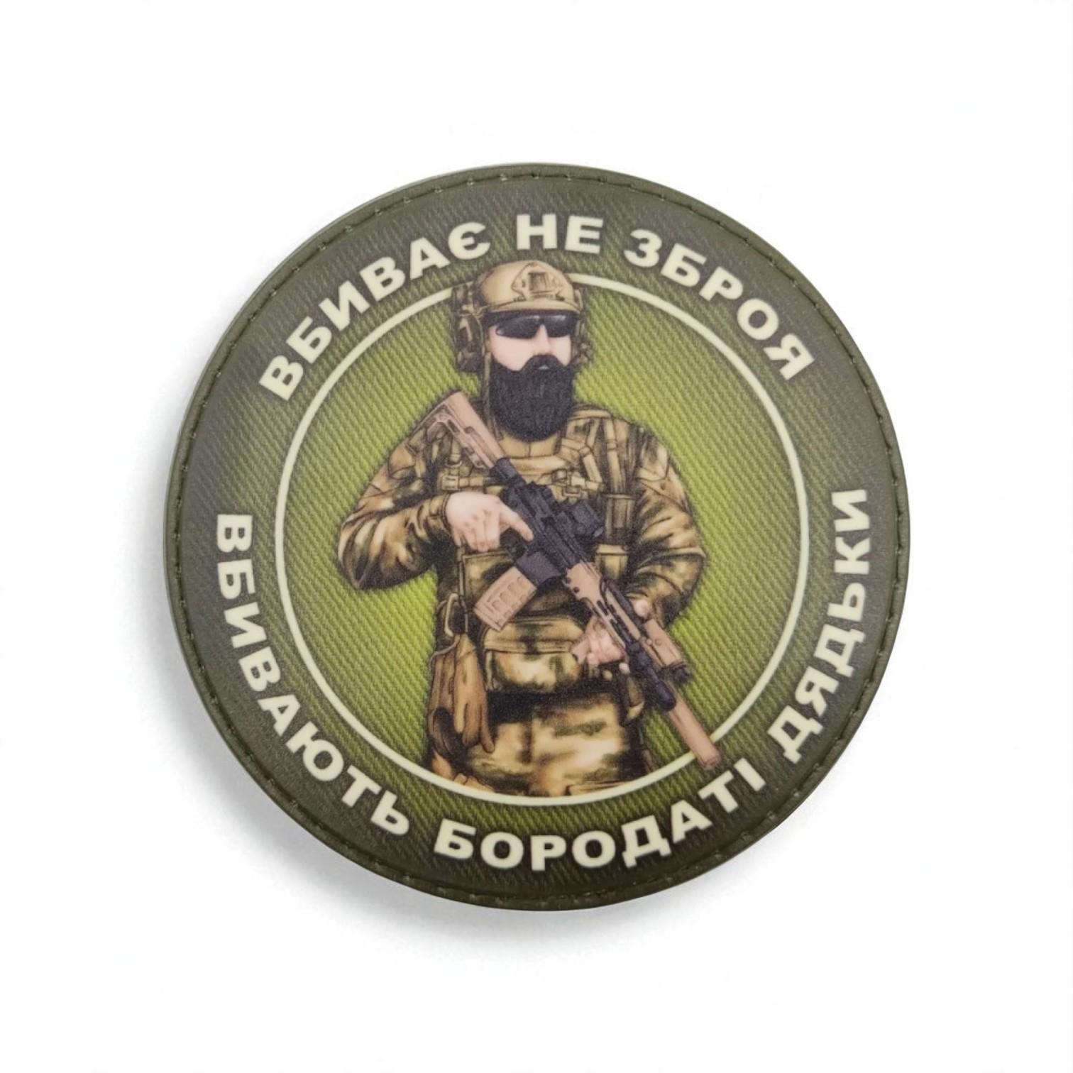 Шеврон "Вбиває не зброя вбивають бородаті дядьки" круглый (29163663)