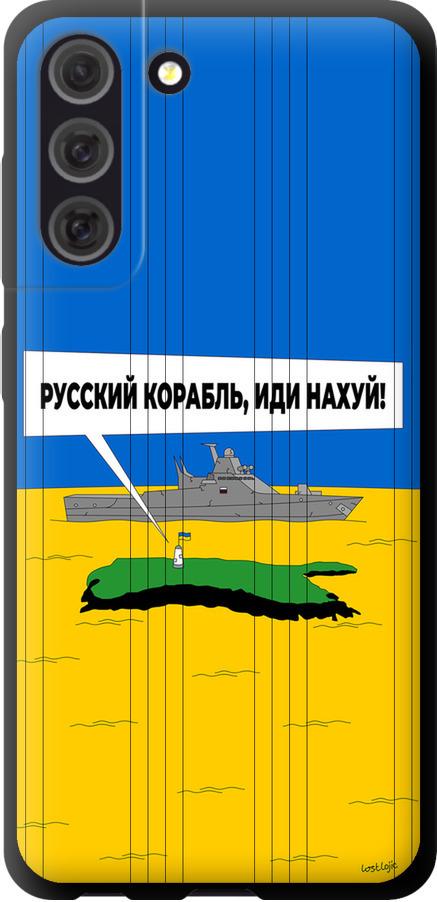 Чехол на Samsung Galaxy S21 FE Русский военный корабль иди на v5 (5237b-2302-42517) Чехол на Samsung Galaxy S21 FE Русский военный корабль иди на v5 (5237b-2302-42517)