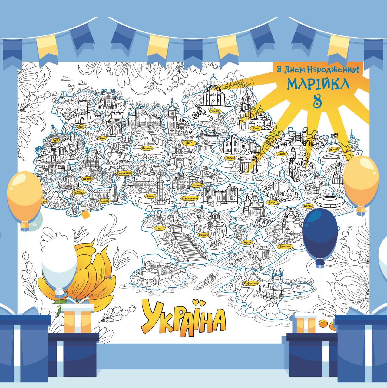 Раскраска именная на День рождения Карта Украины 120х150 см (13000002663)