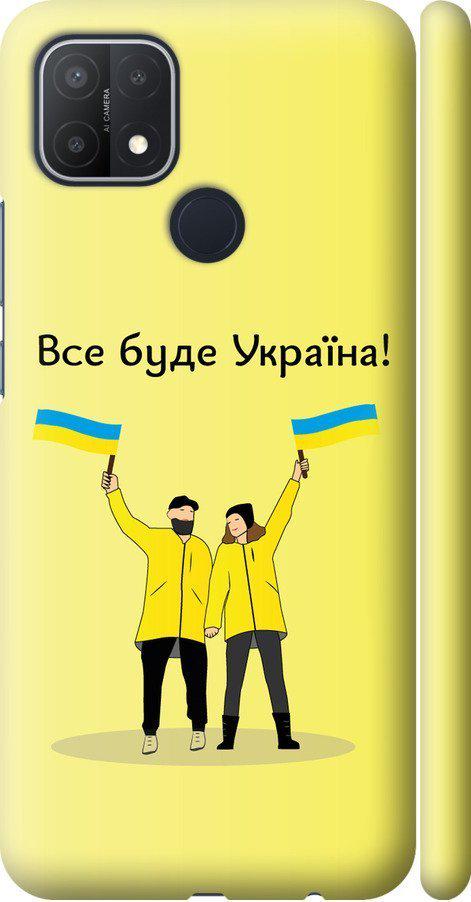 Чохол на Oppo A15 Все буде Україна (5235m-2119-42517)