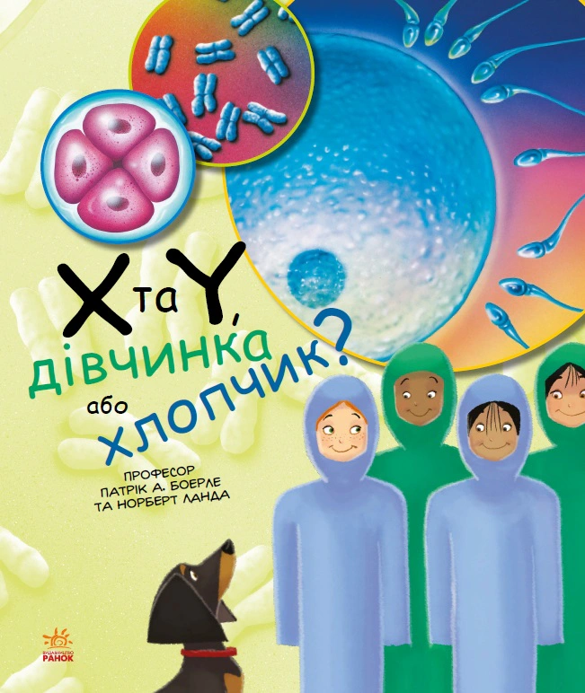 Книга Норберт Ланда "X и Y, девочка или мальчик?" 9786170969910