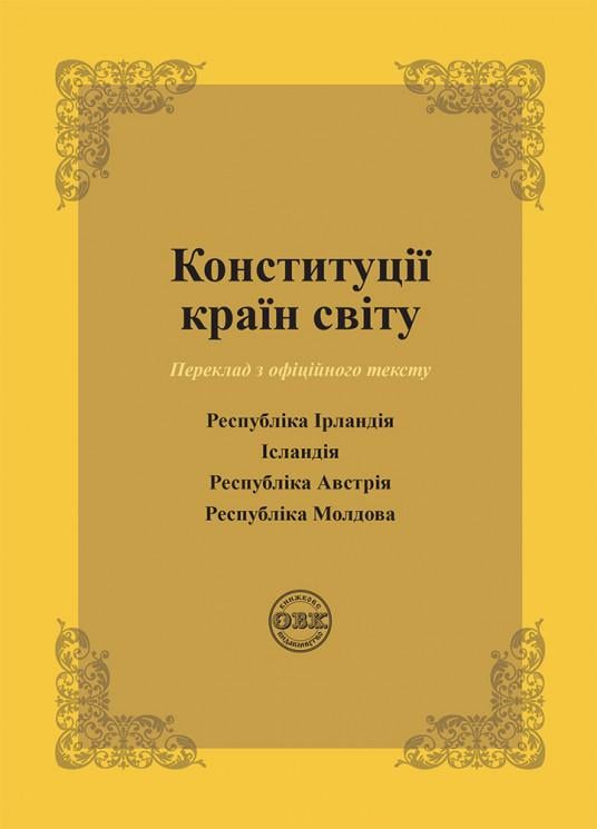 Конституції країн світу: Республіка Ірландія, Ісландія, Республіка Австрія, Республіка Молдова (978-617-7931-51-4)