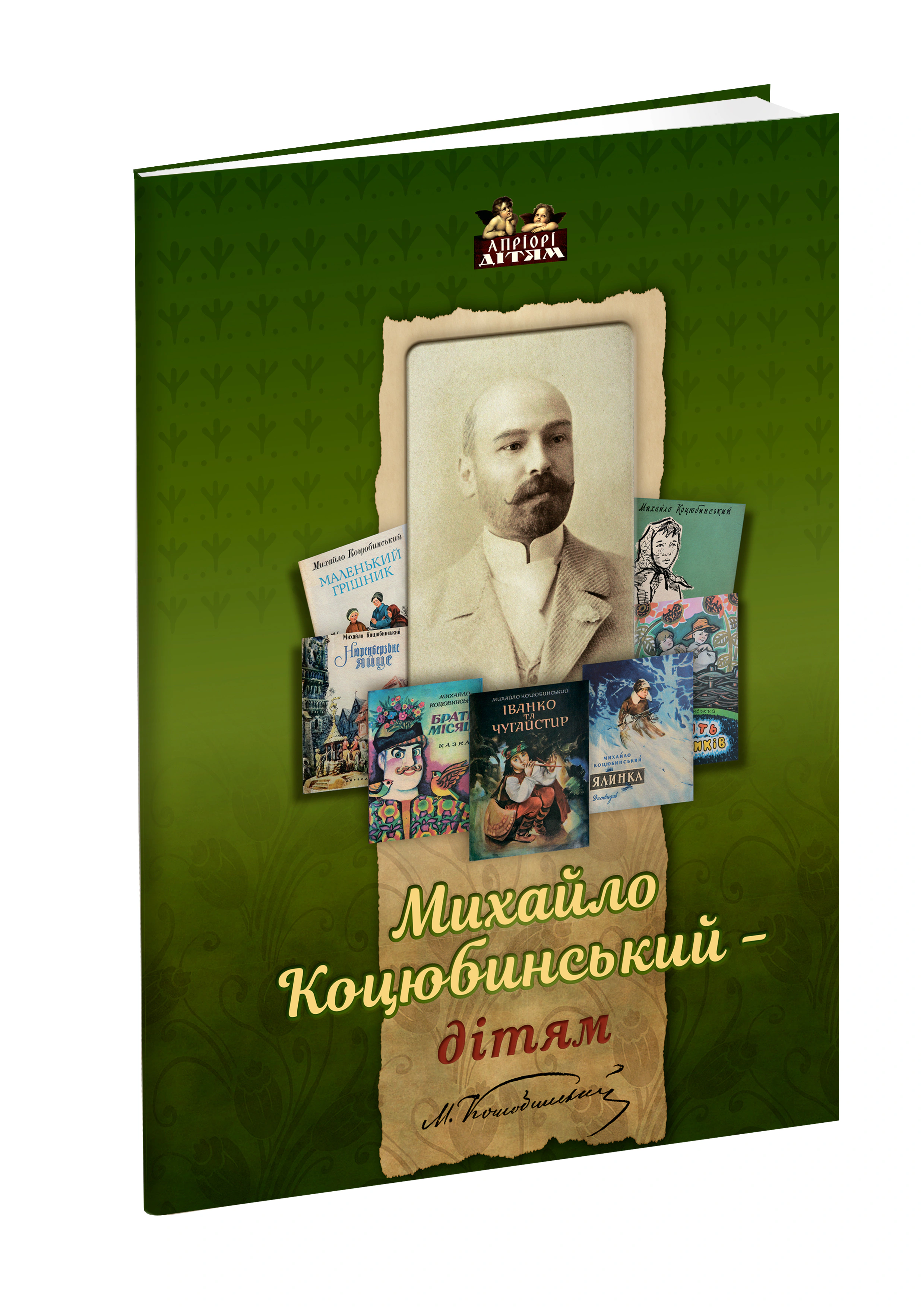 Книга Елена Волосевич "Михаил Коцюбинский - детям" 9786176294399