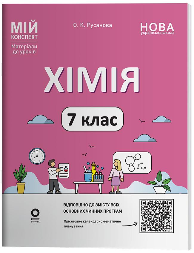 Книга ''Хімія 7 клас Мій конспект. Матеріали до уроків'' ХМР001 Основа О. К. Русанова ПММ028 9786170042644