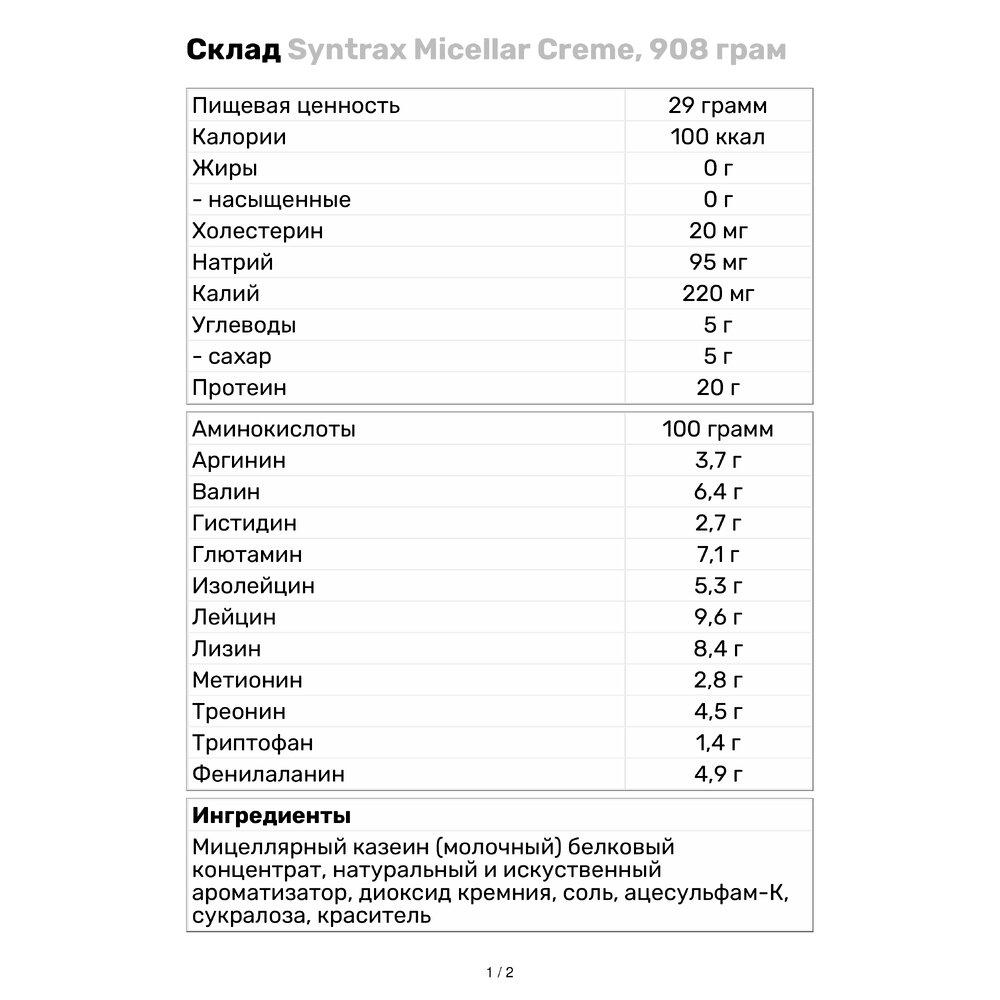 Протеин Syntrax Micellar Creme 908 г Шоколад (2111V3272) - фото 3