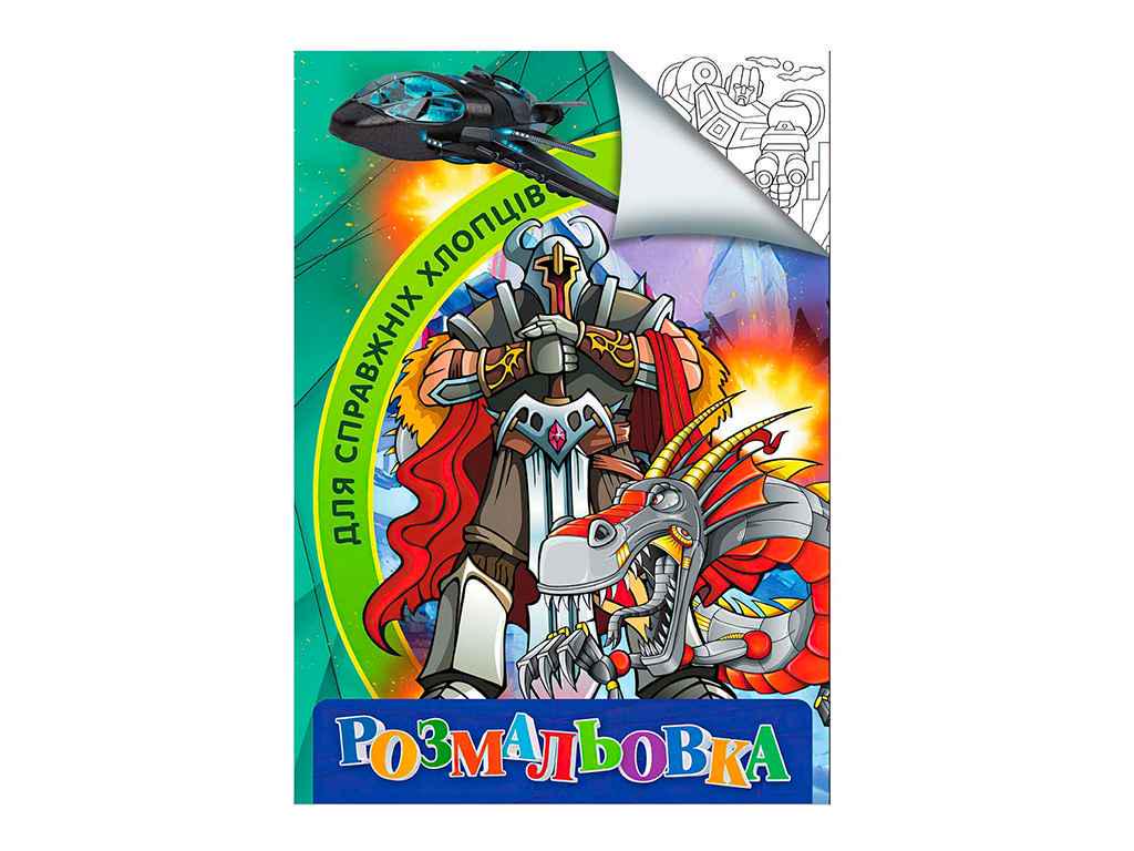 Раскраска Jumbi А4 Jumbi Для настоящих парней (998307)