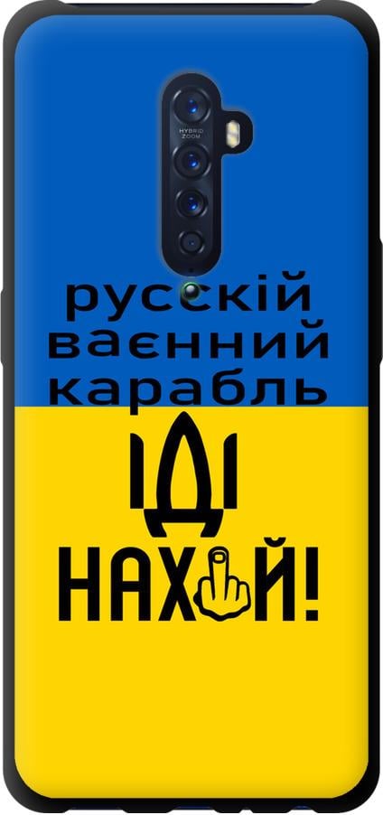 Чохол на Oppo Reno 2 Російський військовий корабель іди на (5216b-1864-42517) Чохол на Oppo Reno 2 Російський військовий корабель іди на (5216b-1864-42517)