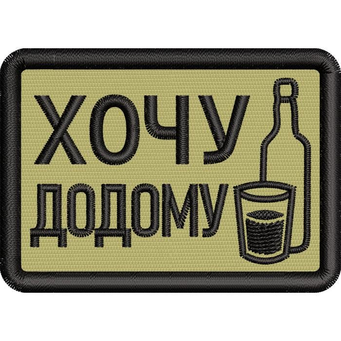 Нашивка патч с надписью Бутылка и Стакан 7x5 см (501290501)