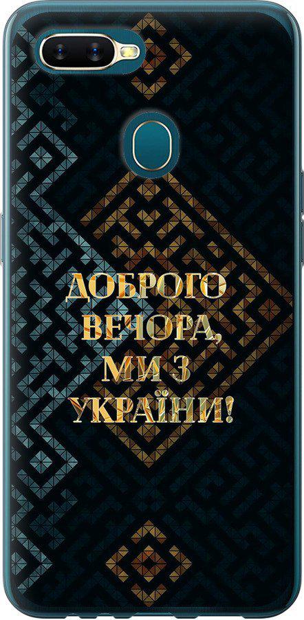 Чехол на Oppo A5S Мы из Украины v3 (5250u-1892-42517)