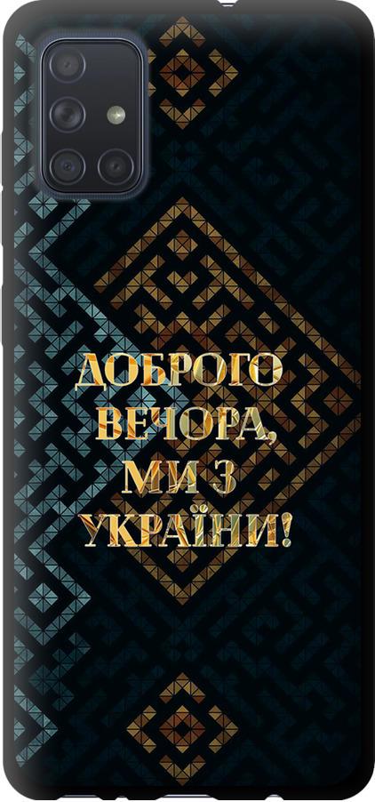 Чехол на Samsung Galaxy A71 2020 A715F Мы из Украины v3 (5250b-1826-42517)