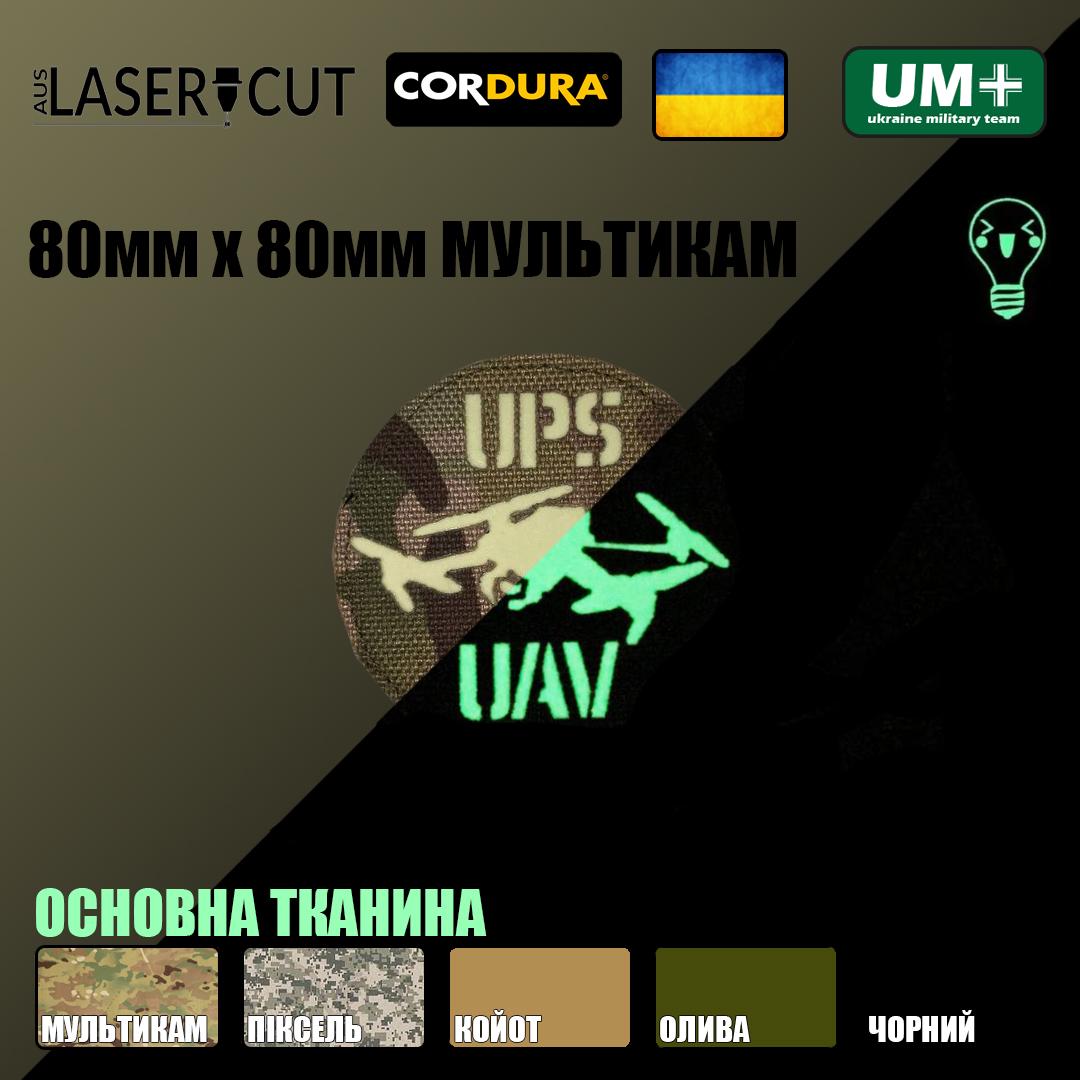 Шеврон на липучке Laser Cut UMT UPS UAV Аэроразведка 80х80 мм Люминисцентный/Мультикам - фото 2