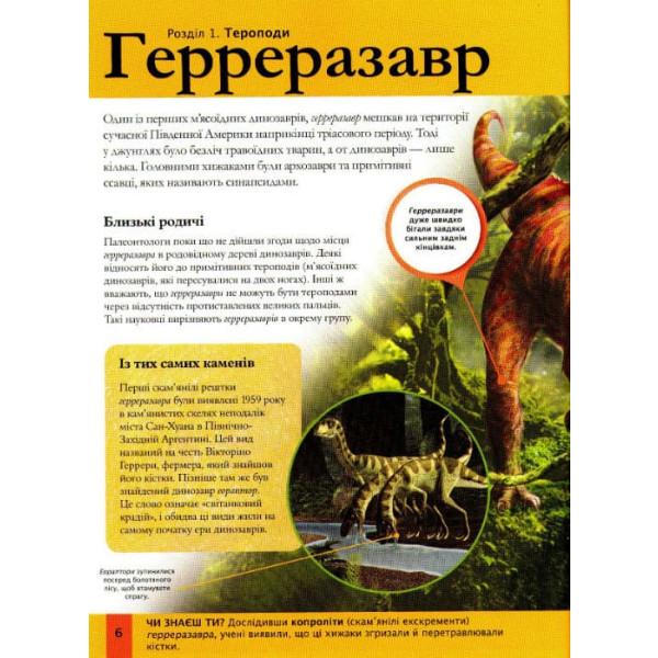 Книга "Дитяча енциклопедія динозаврів та інших викопних тварин" (161641) - фото 5