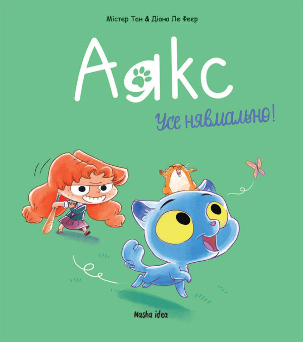 Книга Містер Тан/Антуан Доле "Аякс. Усе нявмально! Том 1" 9786177678686