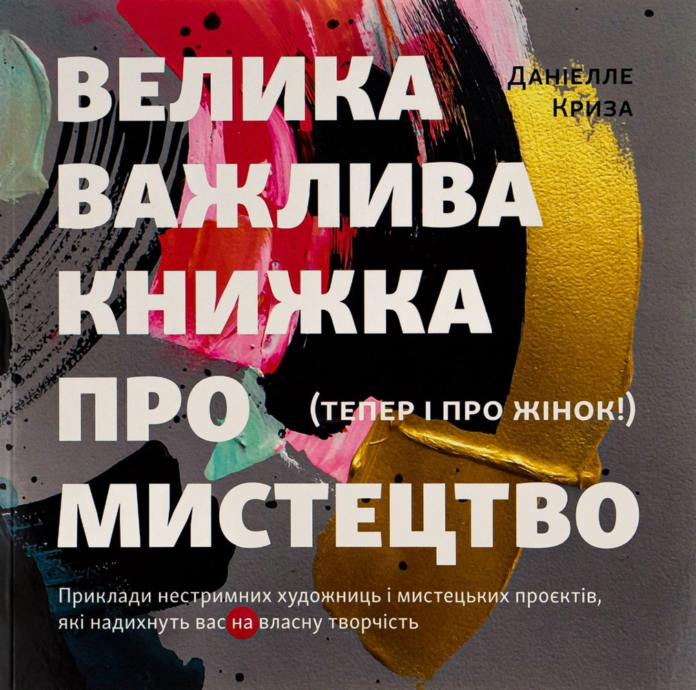 Книга Даніелле Криза "Велика важлива книга про мистецтво" 9786178025328