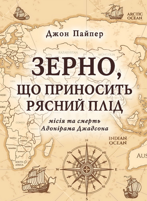 Книга ''Зерно що приносить рясний плід'' Джон Пайпер (2136853751)