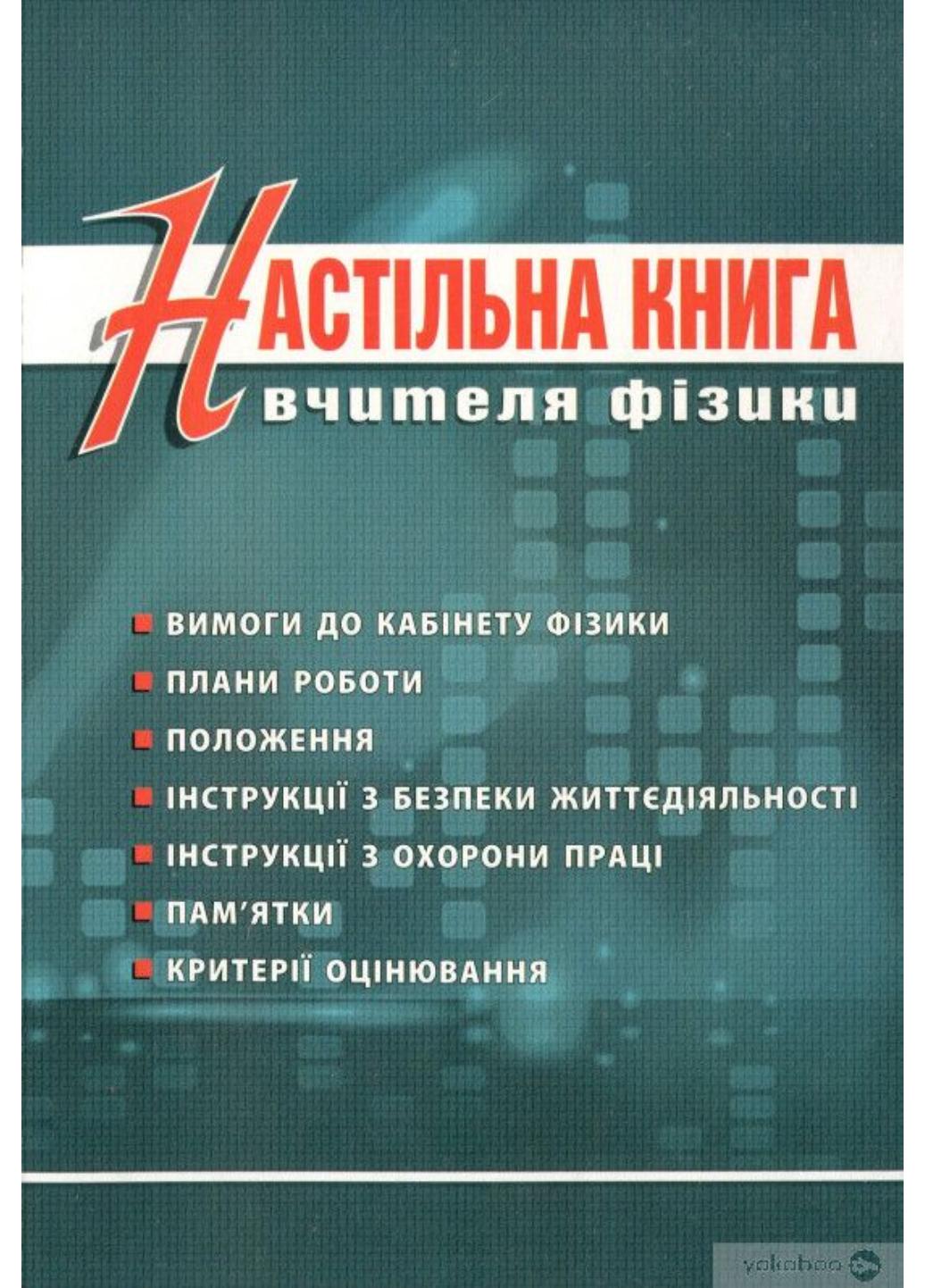 Настольная книга учителя физики (9789666347414)