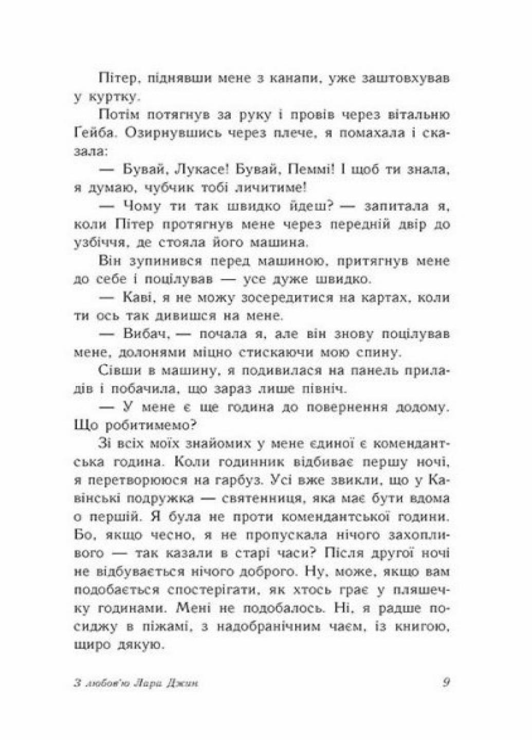 Книга "З любов'ю Лара Джин" Дженні Хан Ч1363003У (9786170971722) - фото 4