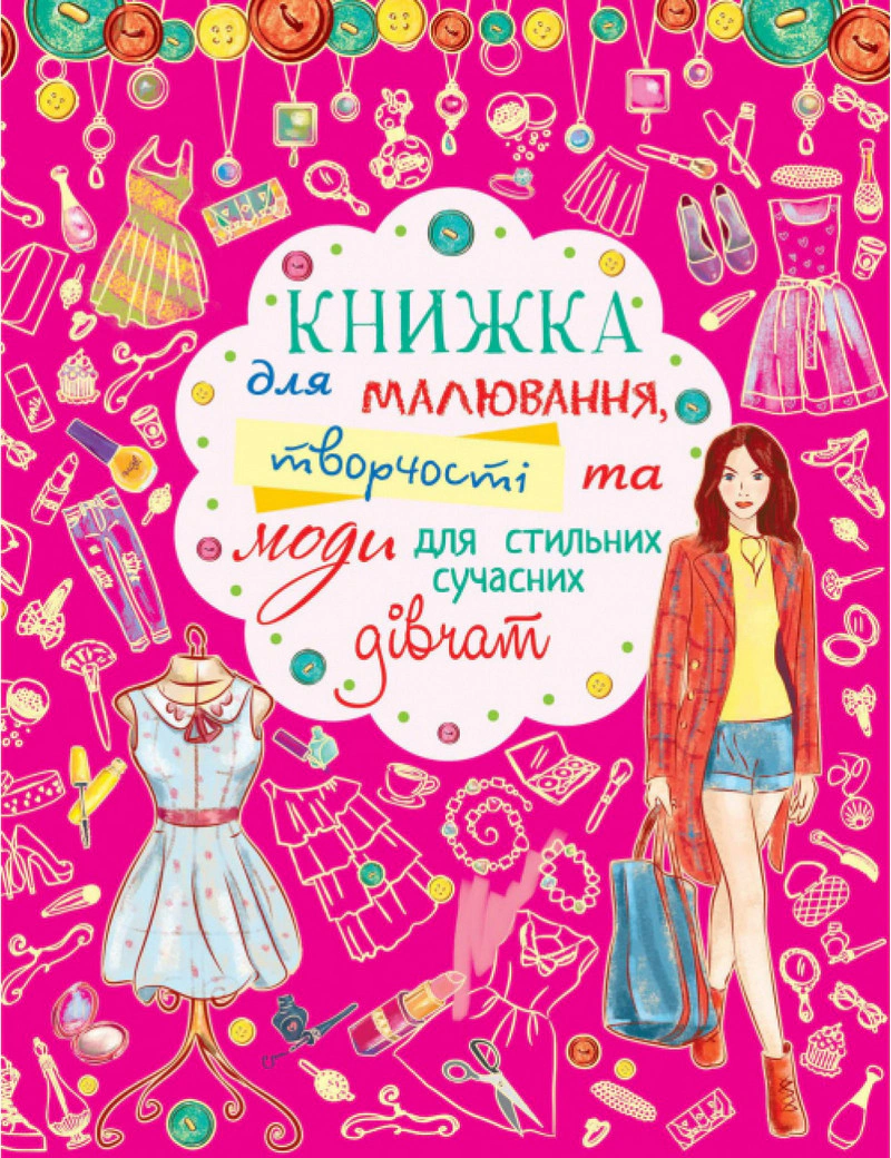 Книга "Книжка для малювання, творчості та моди для стильних сучасних дівчат" 9786177277421