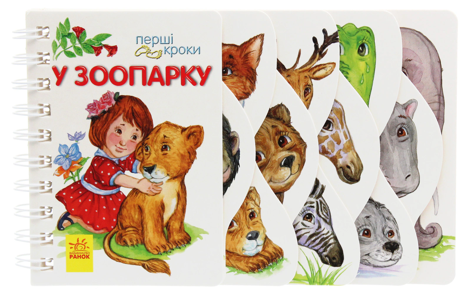 Книга "Первые шаги. В зоопарке" Юлия Каспарова 9786170963147
