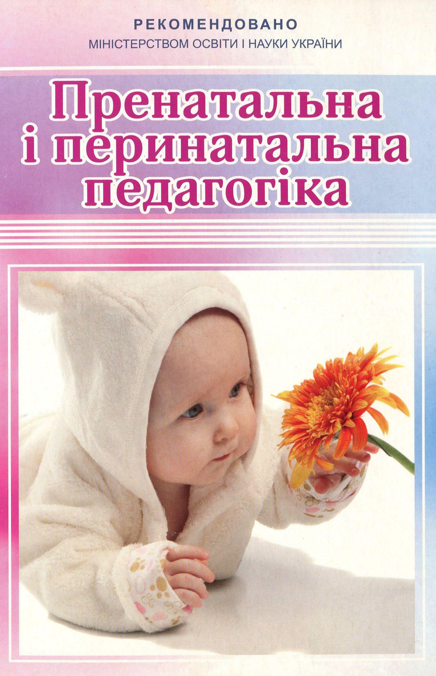 Книга "Пренатальна і перинатальна педагогіка" Жебровский Б. (978-966-634-706-3)