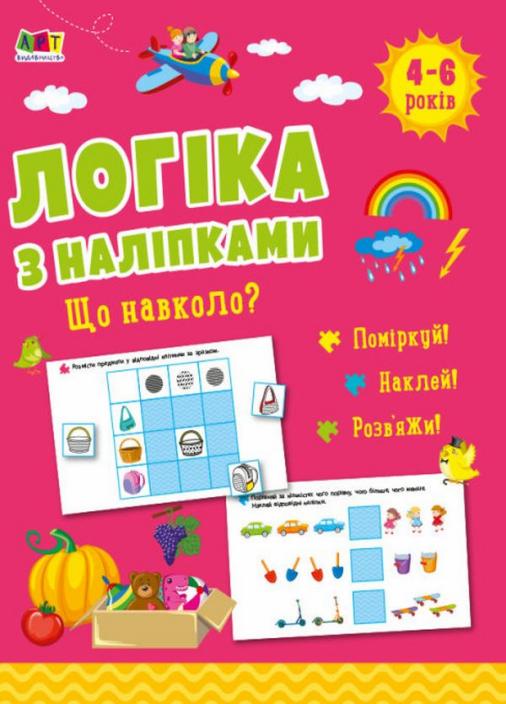 Книга "Логіка з наліпками. Що навколо? 4-6 років" Коваль Н. АРТ21901У (9786170975997)