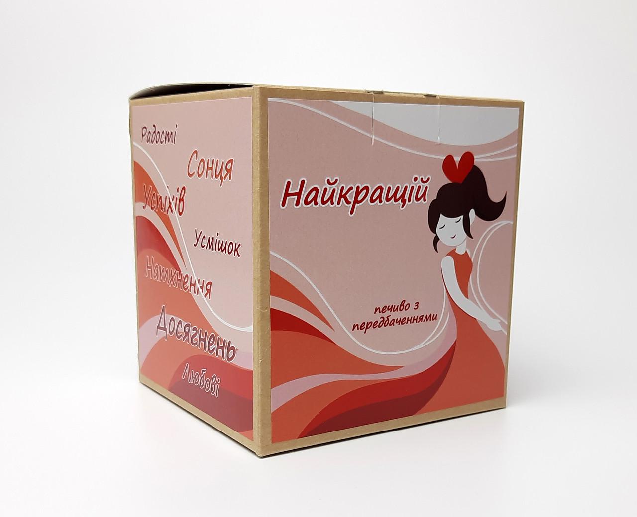 Печенье с предсказаниями Лучшей