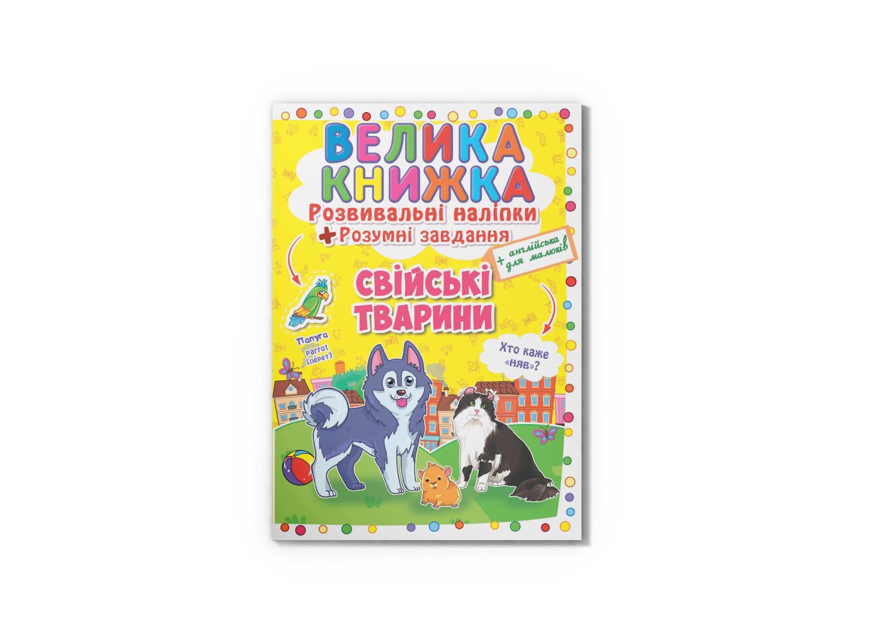 Велика книжка. Розвиваючі наліпки. Корисні завдання. Свійські тварини F00014816 9789669362971