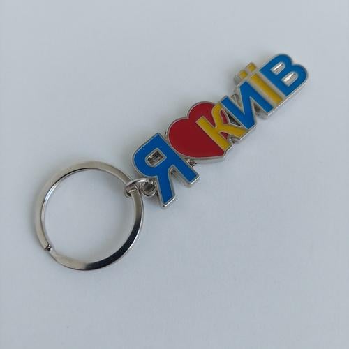 Брелок металлический Я люблю Киев (19705)
