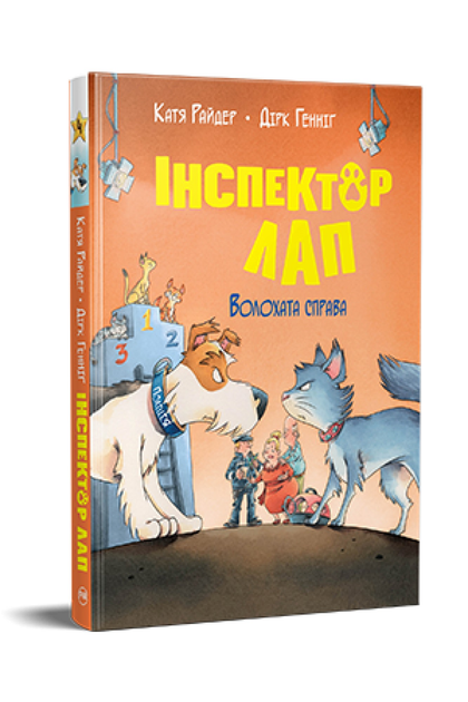 Дитяча книга К. Райдер "Інспектор Лап" Дитяча книга 4 Волохата справа (978-617-8280-68-0)