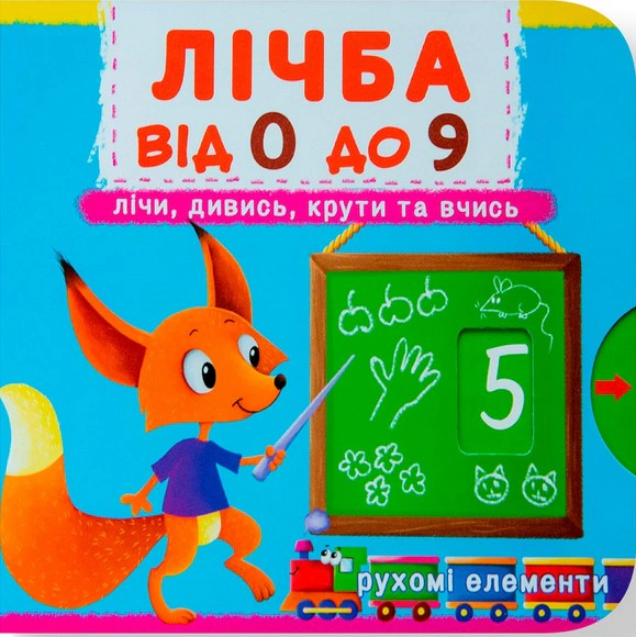 Книга "Первая книга с движущимися элементами. Цифра от 0 до 9. Считай, смотри, крути и учись" 9789669366795