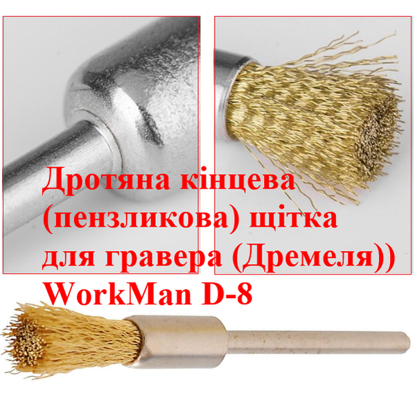 Щетка по металлу для гравера WorkMan D-8 (253) - фото 3