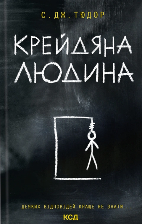 Книга С. Дж. Тюдор "Крейдяна Людина" 9786171511347
