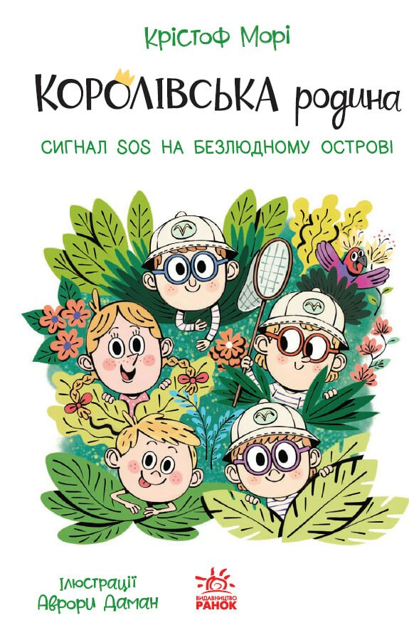 Книга Кристоф Мори "Сигналы SOS на безлюдном острове. Королевская семья. Книга 3" 9786170998781