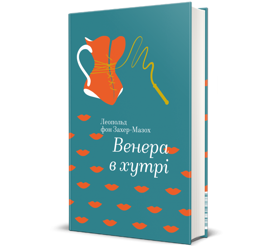 Книга Книголав Леопольд фон Захер-Мазох "Венера в хутрі" (9786177563081)